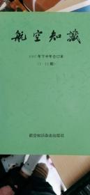 航空知识（1997年下半年合订本7---12期）