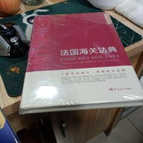 法国海关法典 全新未开封