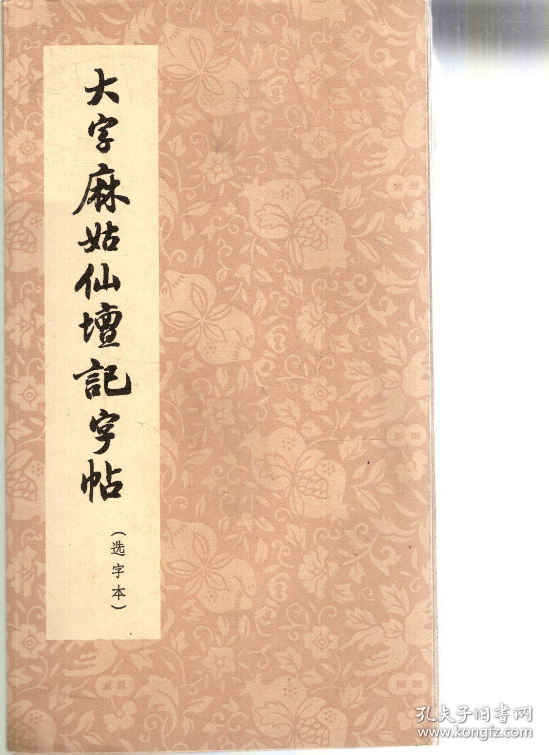 大字麻姑仙壇记字贴