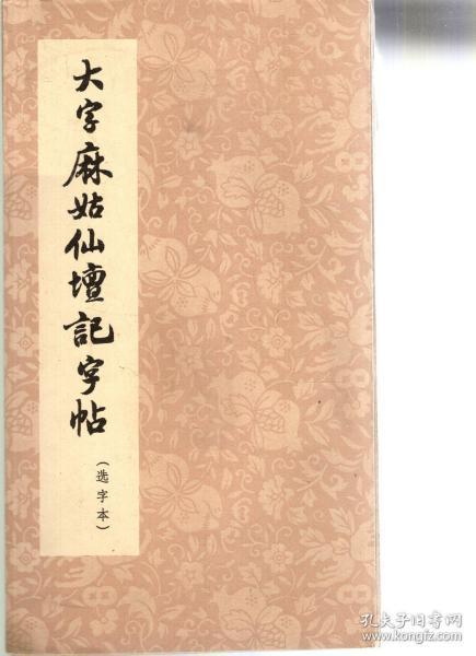 大字麻姑仙壇记字贴