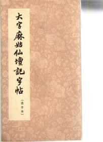 大字麻姑仙壇记字贴