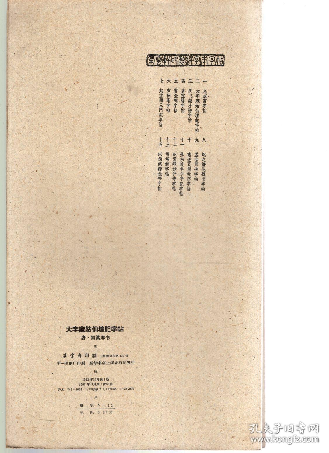 大字麻姑仙壇记字贴