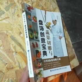 蔬果切雕与盘饰创意宝典