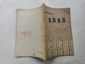 木器油漆--森林工业技术知识丛书(附图)1973年2版北京1印