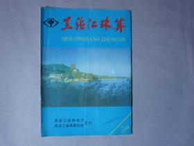 黑龙江珠算1999年第1期