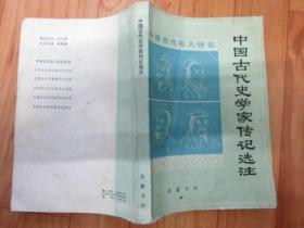 中国古代史学家传记选注