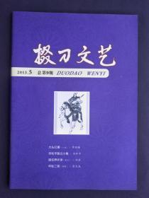 掇刀文艺2013-5（总第9期）