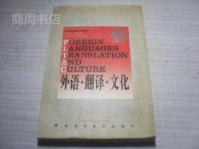 外语翻译文化