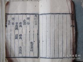 书经 [恕堂重梓 四册六卷全 巾箱本]