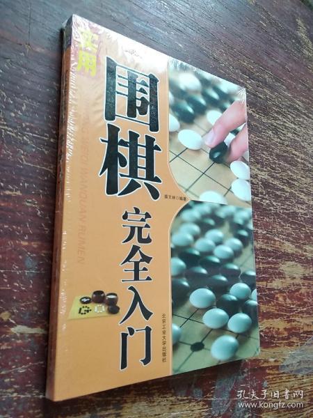 都市休闲入门丛书：实用围棋完全入门