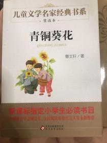 曹文轩推荐儿童文学经典书系 青铜葵花