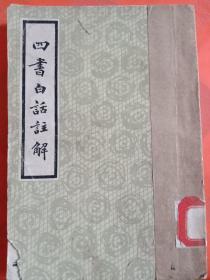 四书白话注解