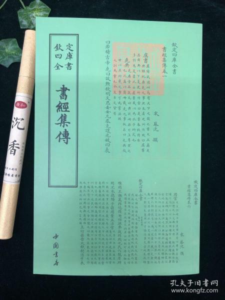 四库全书：书经集传