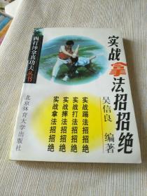 武术书籍《实战拿法招招绝》品相、作者、出版社、年代、详情见图，铁橱西4--6（1）