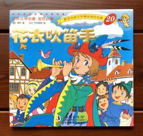 花衣吹笛手 中文版 金色启蒙20