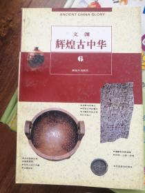 辉煌古中华
1始祖2神农3铸鼎4通市5社稷6文渊7世风8颐寿
共八册