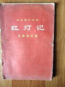 革命现代京剧 红灯记 主旋律乐谱