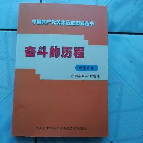 中国共产党天津历史资料丛书<西青区卷>1966一1978