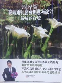 周泽智高端婚礼宴会创意与设计：绽放的奇迹