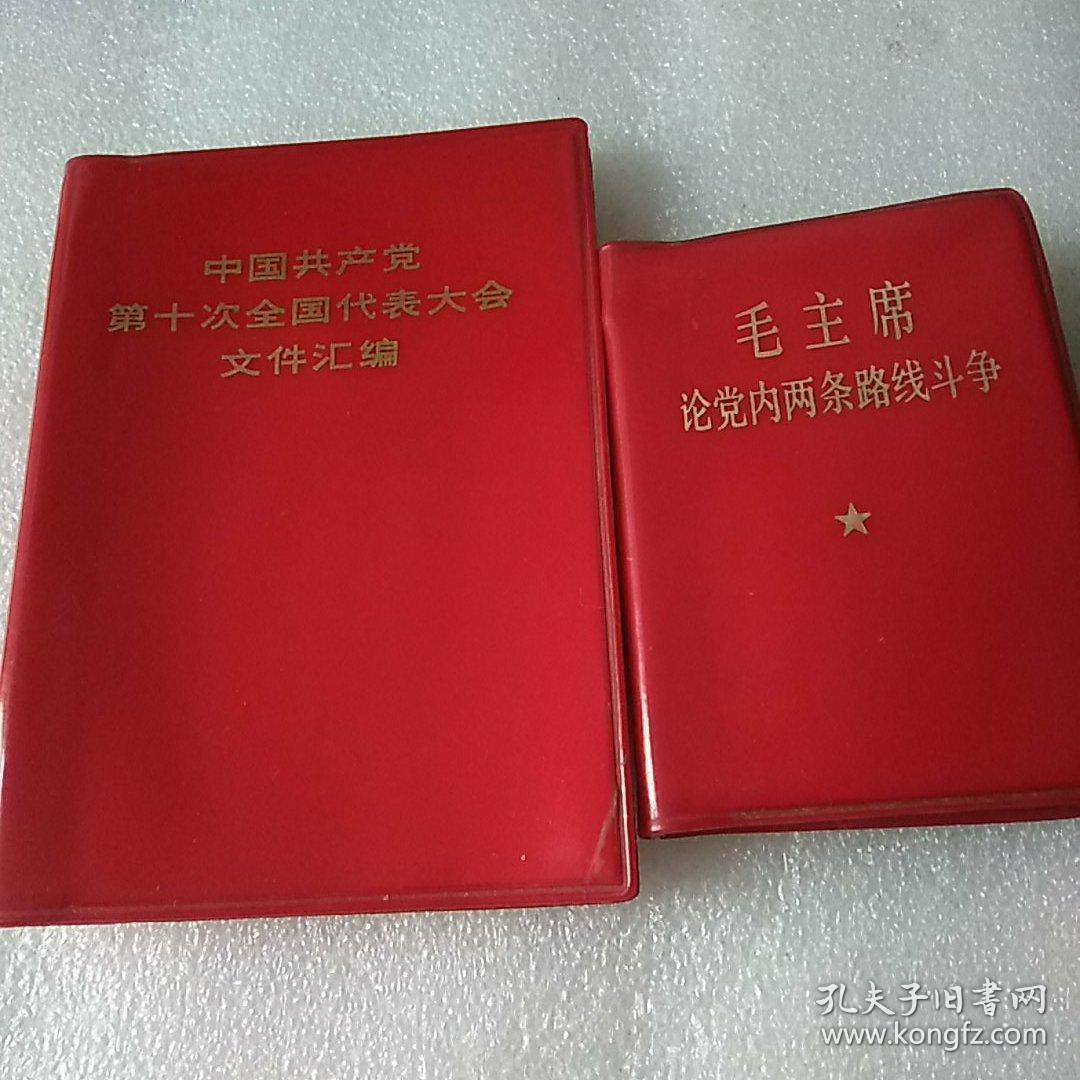 毛主席论党内两条路线斗争  中国共产党文件汇编