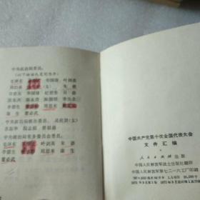 毛主席论党内两条路线斗争  中国共产党文件汇编