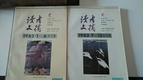 读者文摘合订本（1982年1-6）+（7-12）两册