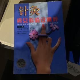 针灸男女科临证精粹