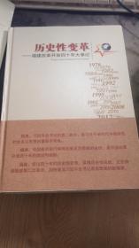 历史性变革——福建改革开放四十年大事记