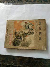 连环画杨家将《大战韩昌》段秀苍绘画83年一版一印。