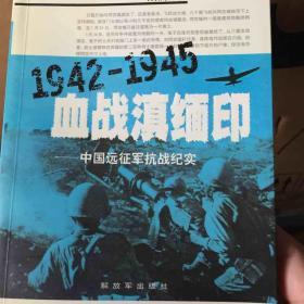 1942～1945血战滇缅印——中国远征军抗战纪实