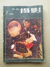 大众摄影（月刊）――1980年（7―12期）订为一本。