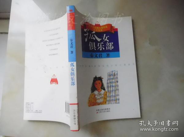 五个一工程入选作品少儿书系-孤女俱乐部