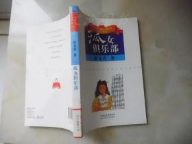 五个一工程入选作品少儿书系-孤女俱乐部