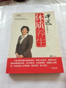 中医体质养生：第一本把人群分成不同体质来区别养生的书