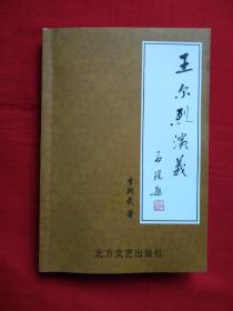 王尔烈演义