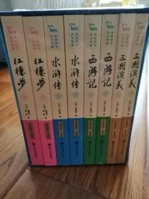 四大名著  西游记 水浒传 三国演义 红楼梦（全本足回 精美盒装  共8册）