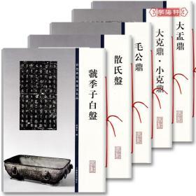 学海轩 共5本 彩色放大本金文名品 大盂鼎 大克鼎小克鼎 毛公鼎 散氏盘 虢季子白盘 孙宝文 篆书毛笔字帖临摹书籍 上海辞书出版社