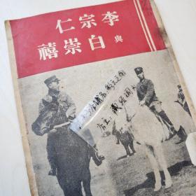 孔网孤本！《李宗仁与白崇禧，珠江日报社1938版》【珍贵史料】  馆藏加持  【高品相 收藏佳品】