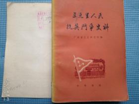 三元里人民抗英斗争史料 品好