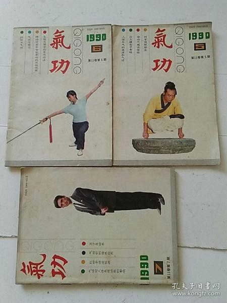 气功1990第11卷第5.6.7期