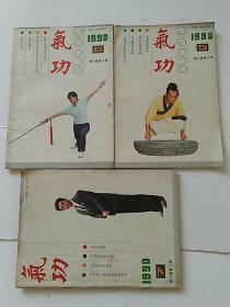 气功1990第11卷第5.6.7期