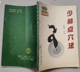 90年代书刊图片类------少林点穴法，1990年第3次印刷, 北京体育学院出版社出版