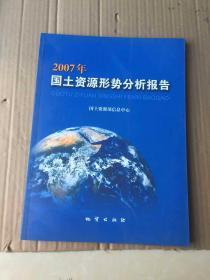 2007年國土資源形勢分析報告