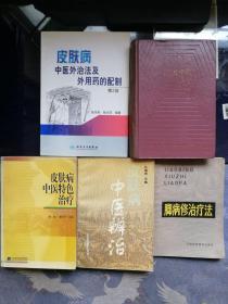 中医药皮肤科5种：《皮肤病中医外治法及外用药的配制·第2版》《实用中医皮肤病》《皮肤病中医特色治疗》《皮肤病中医辨治》《脚病修治疗法》