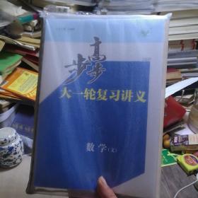 2020步步高 大一轮复习讲义数学(文)（全新，一套六册。）