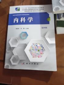 内科学（供高专高职医药卫生类专业使用 第4版）/“十二五”职业教育国家规划教材(内页有几处划线)