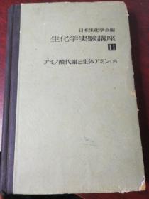 生化学实验讲座11下，日文版G2