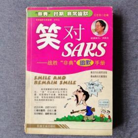 笑对SARS:战胜“非典”幽默手册