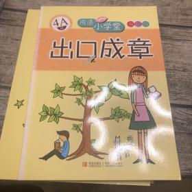 成语小学堂·出口成章：4A级（彩色版）