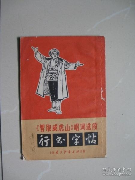 智取威虎山唱词选段行书字帖（上海东方红书画社）（1970年一版一印）